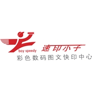 常州市速印小子图文社