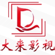 江苏大来影视传媒有限公司