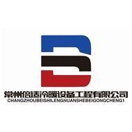 常州倍适冷暖设备工程有限公司