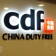 无锡中免免税品有限公司常州机场免税店