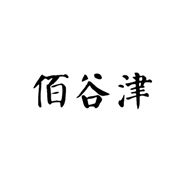 常州佰谷津贸易有限公司