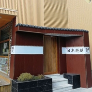 常州花心日本料理