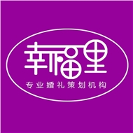溧阳幸福里婚庆影视工作室