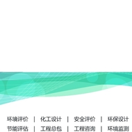 江苏绿源工程设计研究有限公司常州分公司