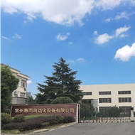 常州惠而自动化设备有限公司