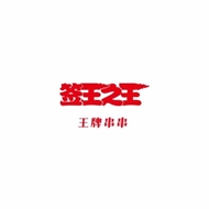 武进区湖塘签王之王串串店