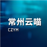 常州云喵拍当网络科技有限公司