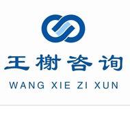王榭企业