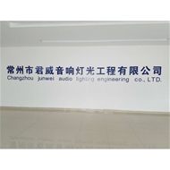 常州市君威音响灯光工程有限公司