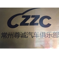 常州尊诚汽车俱乐部有限公司