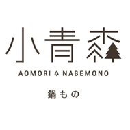 小青森锅物
