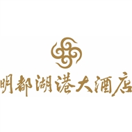 明都湖港大酒店