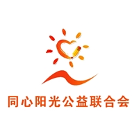 常州市天宁区同心阳光公益联合会