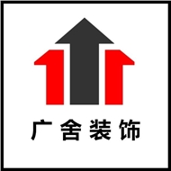 常州广舍装饰工程有限公司