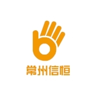 常州市信恒互联网信息技术有限公司