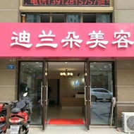 迪兰朵美容养生