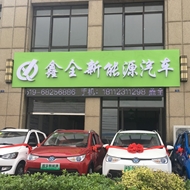 常州鑫全新能源汽车有限公司