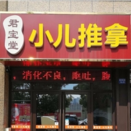 新北区三井君宝堂推拿服务部
