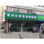 天宁区天宁博雅宠物医院