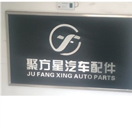常州市聚方星汽车配件有限公司