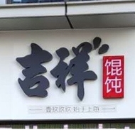 钟楼区北港吉味餐饮店