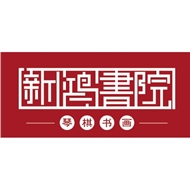 常州新鸿书院
