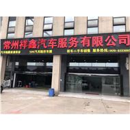 祥鑫汽车销售