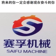 常州赛孚机械制造有限公司