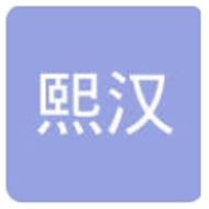 熙汉商贸