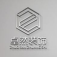 卓然装饰工程