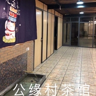 邹区公缘村茶馆