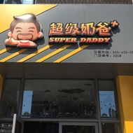 青龙庭瑞奶茶店