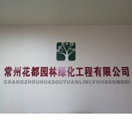 常州花都园林绿化工程有限公司