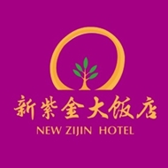 新紫金大酒店