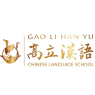 常州高立语言文化传播有限公司