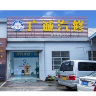 常州广诚汽车维修服务有限公司