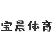 常州宝晨体育文化有限公司