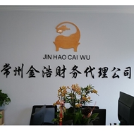 常州市金浩财务代理有限公司
