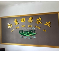 南京田果农业科技有限公司