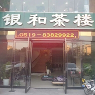 银和茶楼有限公司