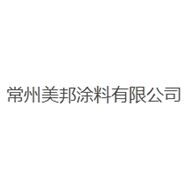 常州美邦涂料有限公司