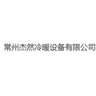 杰然冷暖设备