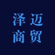 常州市泽迈商贸有限公司