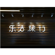 常州乐活旅游投资有限公司