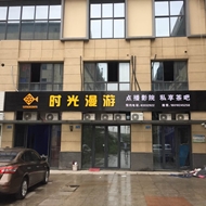 潞城时光漫游茶吧
