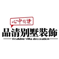 上海品清装饰