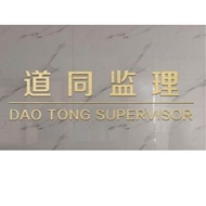 道之同工程监理