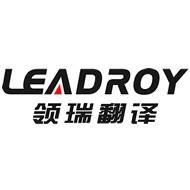 常州领瑞翻译有限公司