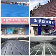 永航防水工程