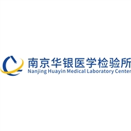 华银医学检验所